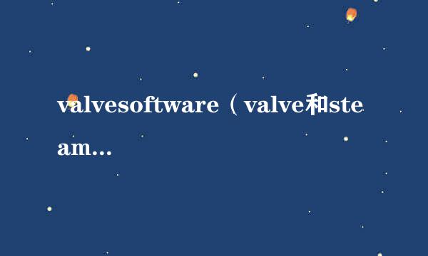 valvesoftware（valve和steam的关系）