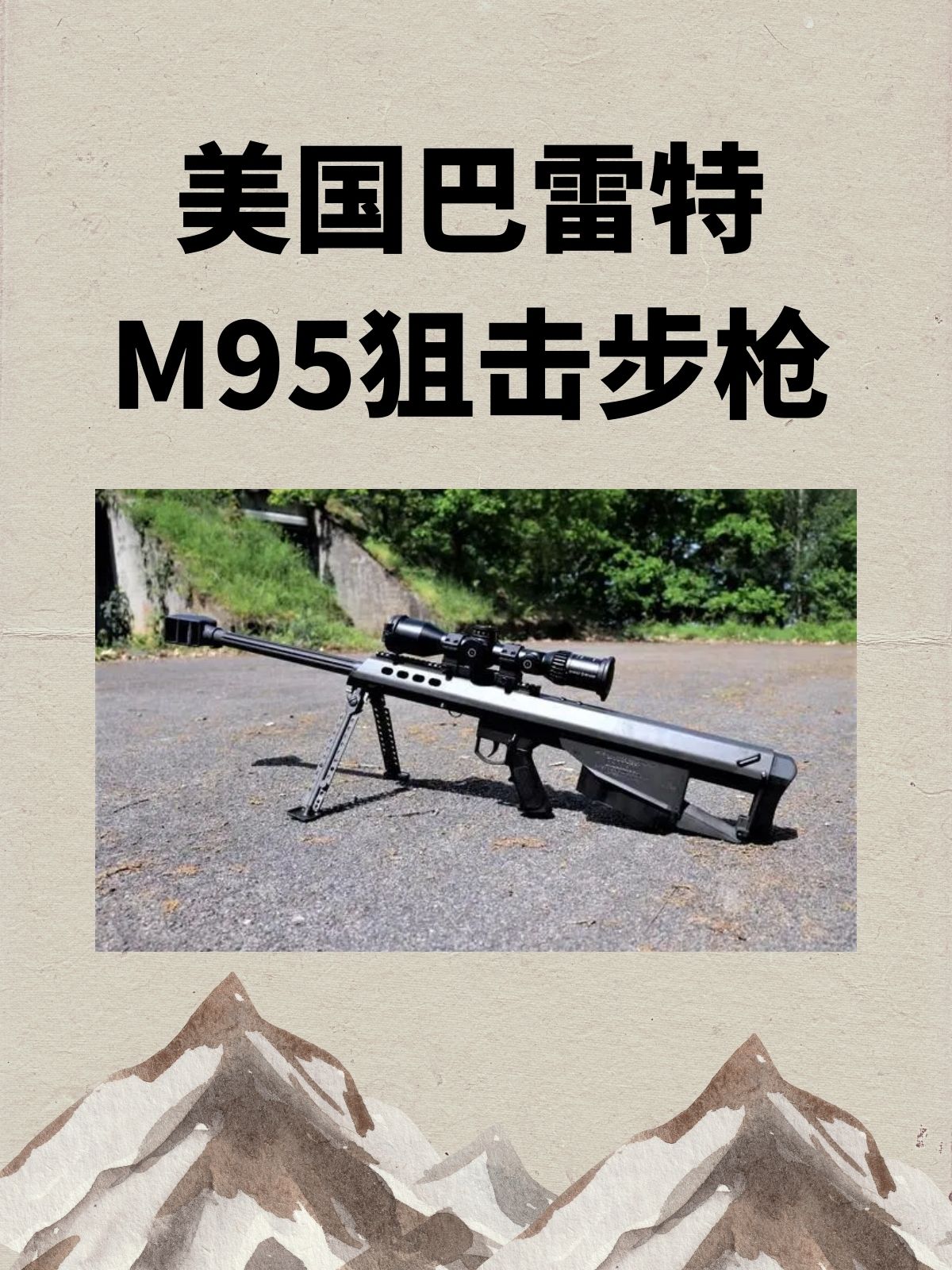 美国巴雷特M95狙击步枪