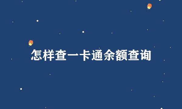 怎样查一卡通余额查询