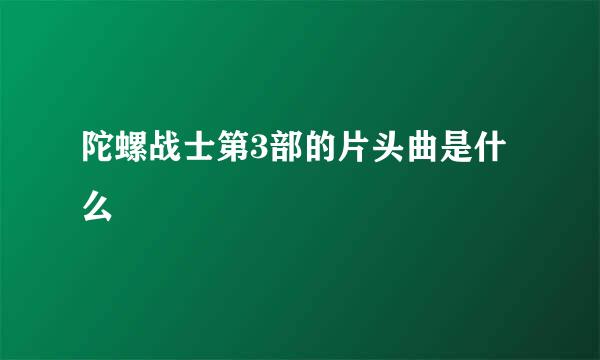 陀螺战士第3部的片头曲是什么