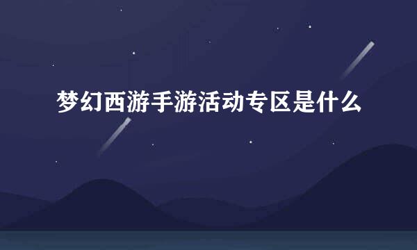 梦幻西游手游活动专区是什么