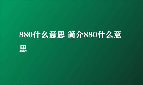 880什么意思 简介880什么意思