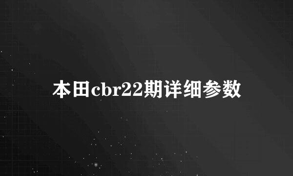 本田cbr22期详细参数