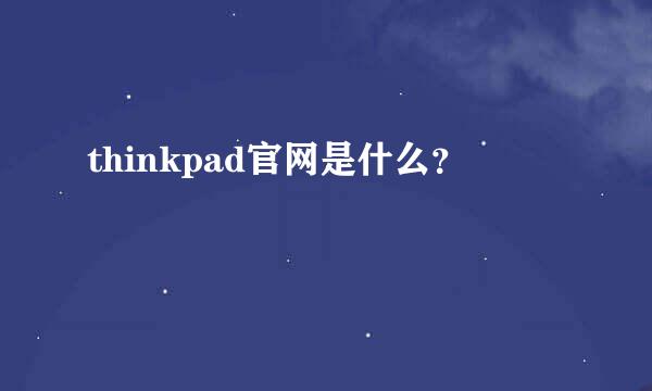 thinkpad官网是什么？