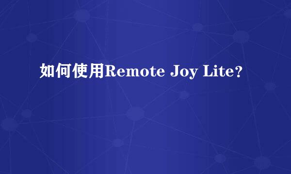 如何使用Remote Joy Lite？