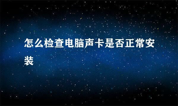 怎么检查电脑声卡是否正常安装