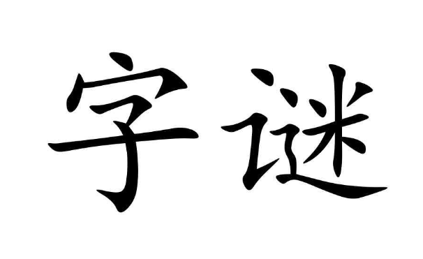 重逢打一字谜