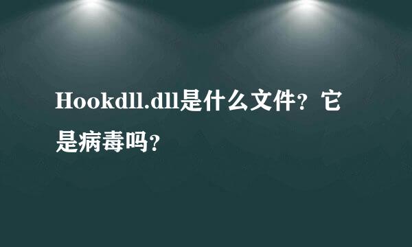 Hookdll.dll是什么文件？它是病毒吗？