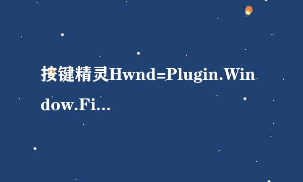 按键精灵Hwnd=Plugin.Window.Find，0是什么意思