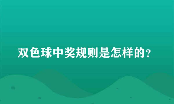 双色球中奖规则是怎样的？