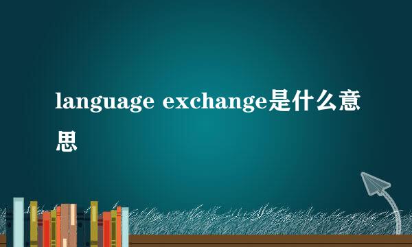 language exchange是什么意思