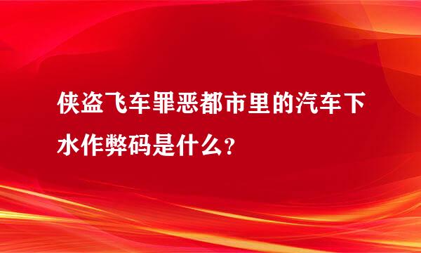 侠盗飞车罪恶都市里的汽车下水作弊码是什么？