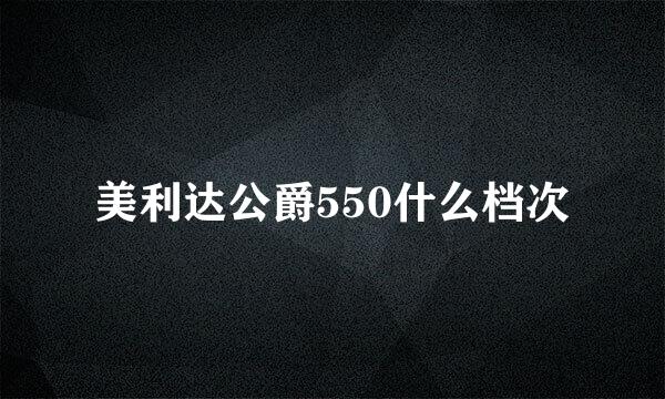 美利达公爵550什么档次