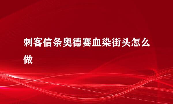 刺客信条奥德赛血染街头怎么做