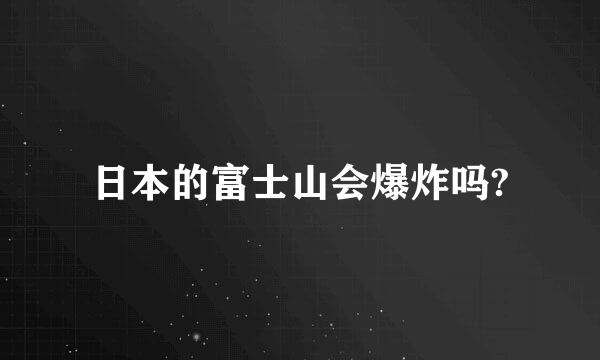 日本的富士山会爆炸吗?