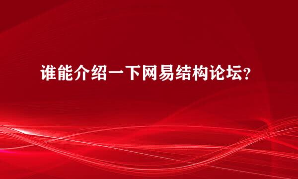 谁能介绍一下网易结构论坛？