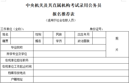 公务员考试报名时如何填写《报名推荐表》呢？