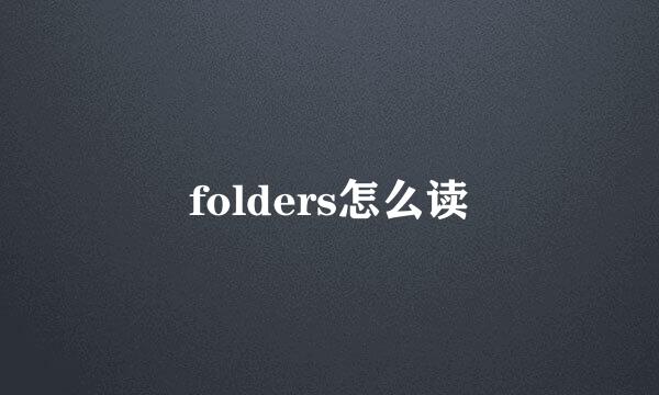 folders怎么读