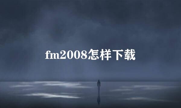 fm2008怎样下载