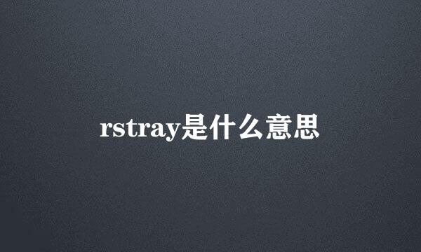 rstray是什么意思