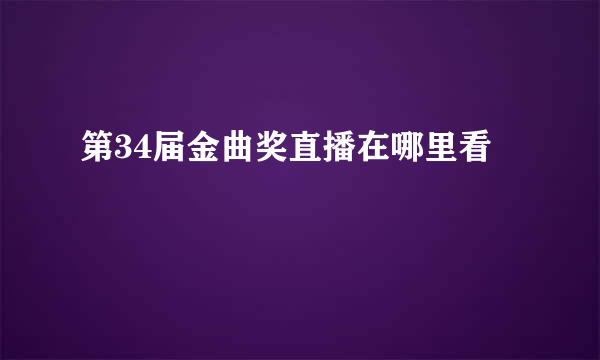 第34届金曲奖直播在哪里看