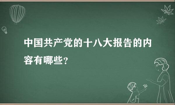 中国共产党的十八大报告的内容有哪些？