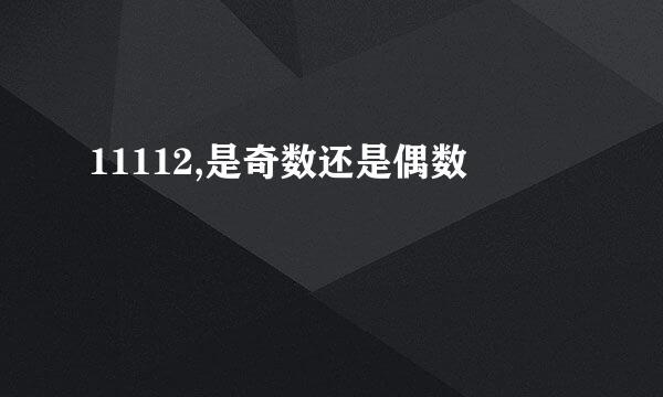 11112,是奇数还是偶数