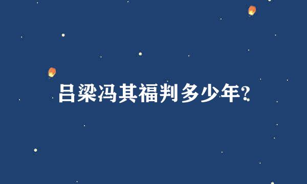 吕梁冯其福判多少年?