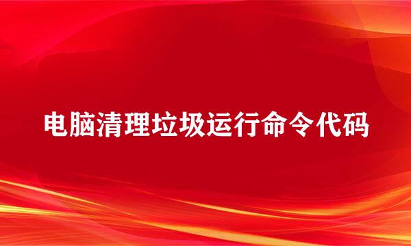 电脑清理垃圾运行命令代码