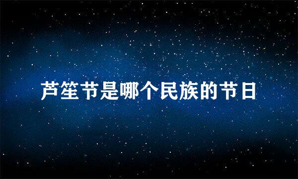 芦笙节是哪个民族的节日