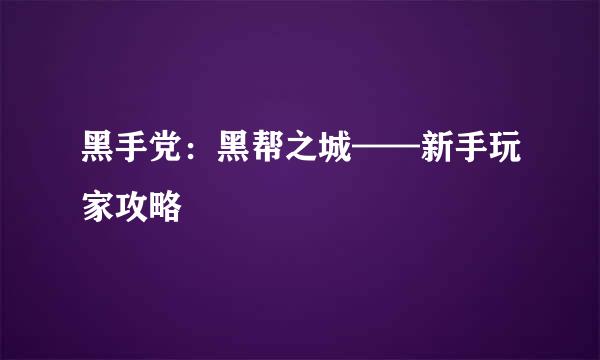 黑手党：黑帮之城——新手玩家攻略