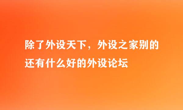 除了外设天下，外设之家别的还有什么好的外设论坛