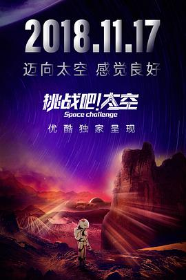 《挑战吧！太空》免费在线观看完整版高清,求百度网盘资源