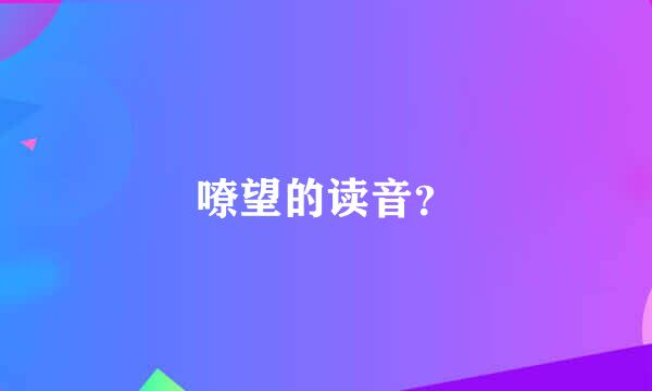 嘹望的读音？