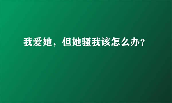 我爱她，但她骚我该怎么办？