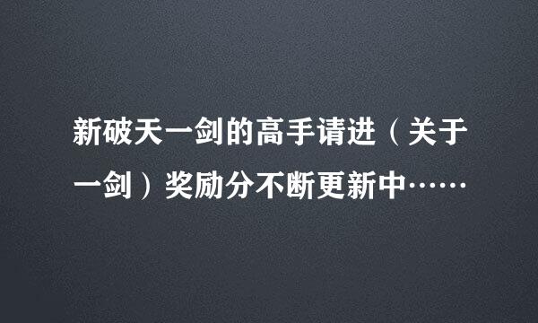 新破天一剑的高手请进（关于一剑）奖励分不断更新中……