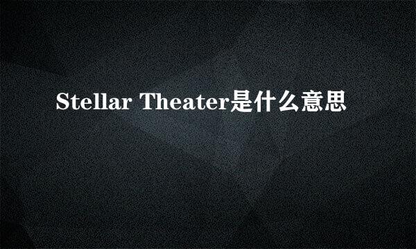 Stellar Theater是什么意思