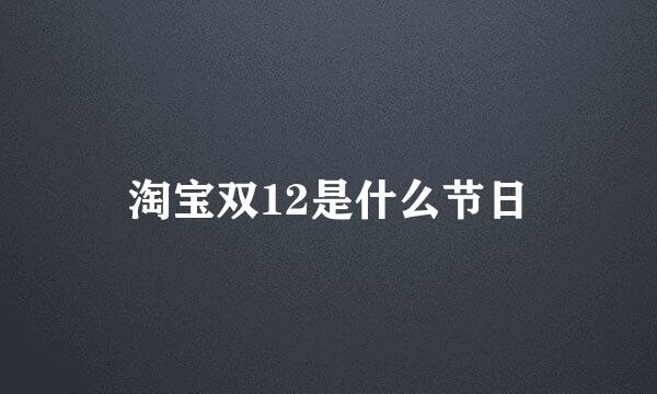 淘宝双12是什么节日