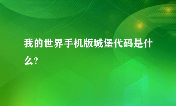 我的世界手机版城堡代码是什么?