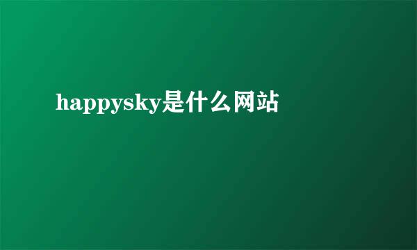 happysky是什么网站