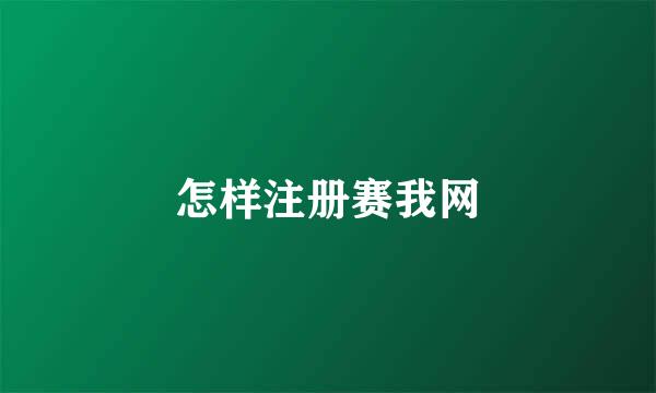 怎样注册赛我网