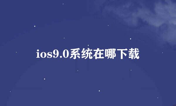 ios9.0系统在哪下载