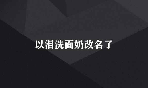 以泪洗面奶改名了