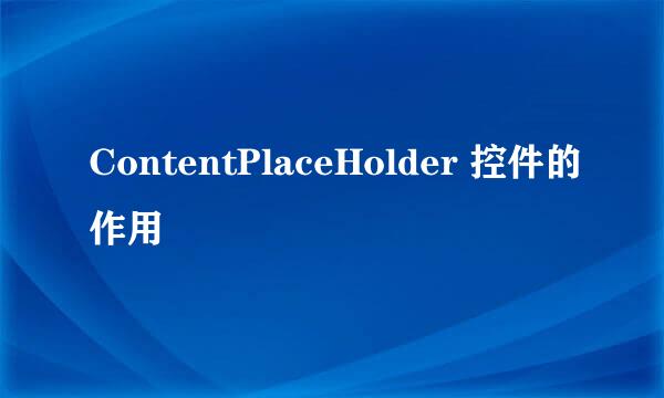 ContentPlaceHolder 控件的作用