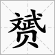 斌加贝是什么字