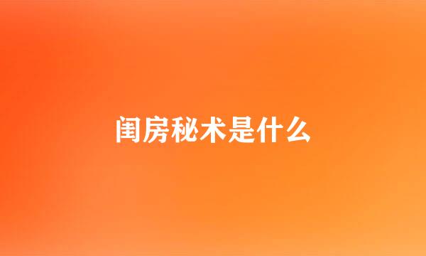 闺房秘术是什么