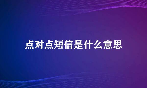 点对点短信是什么意思