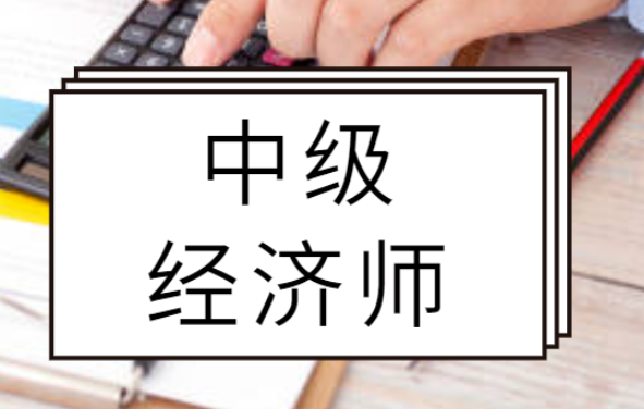 2022年中级经济师报名时间？