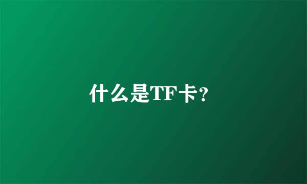 什么是TF卡？