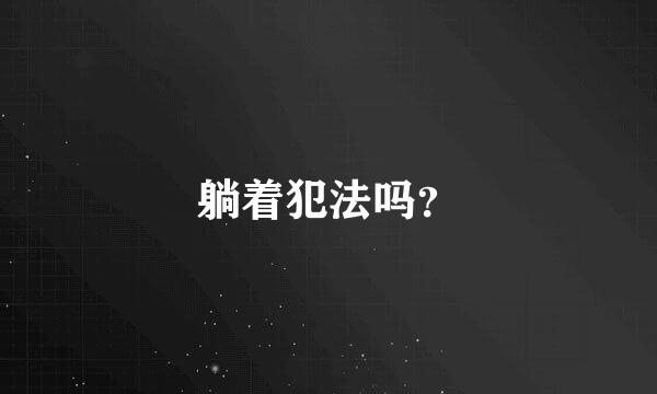 躺着犯法吗？